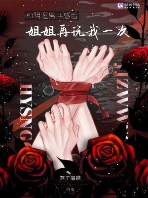 和病娇共感后,姐姐再弄我一次