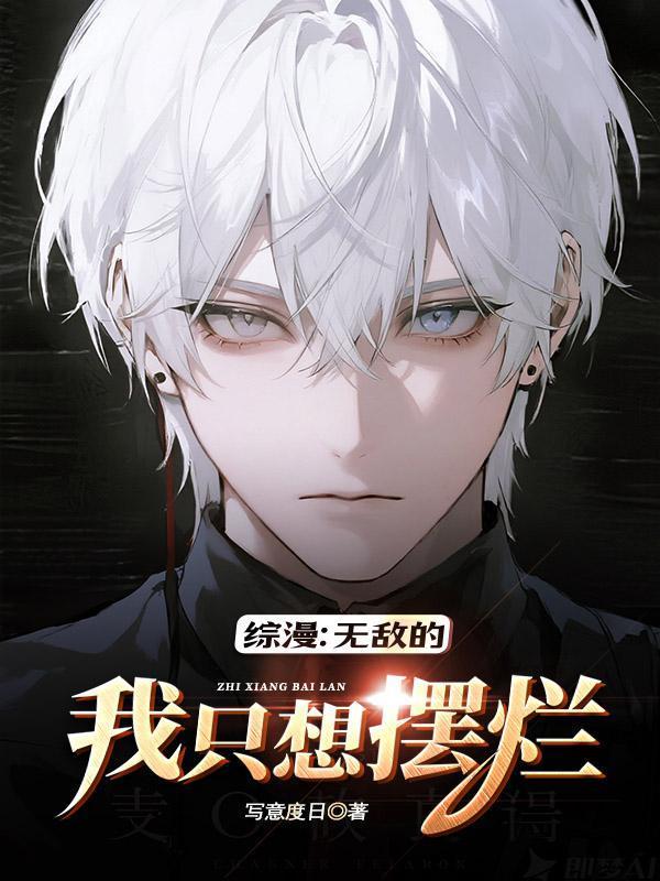 综漫：无敌的我只想摆烂