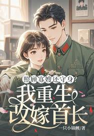 照顾寡嫂还守身?我重生改嫁首长