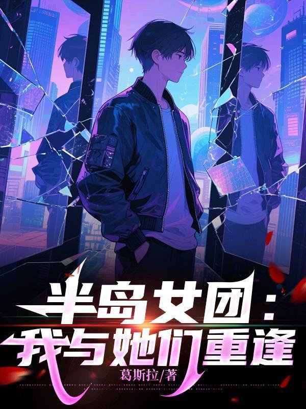 半岛女团:我与她们重逢