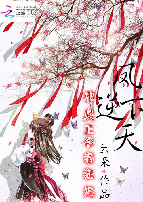 凤逆天下:邪戾王爷猖狂妃