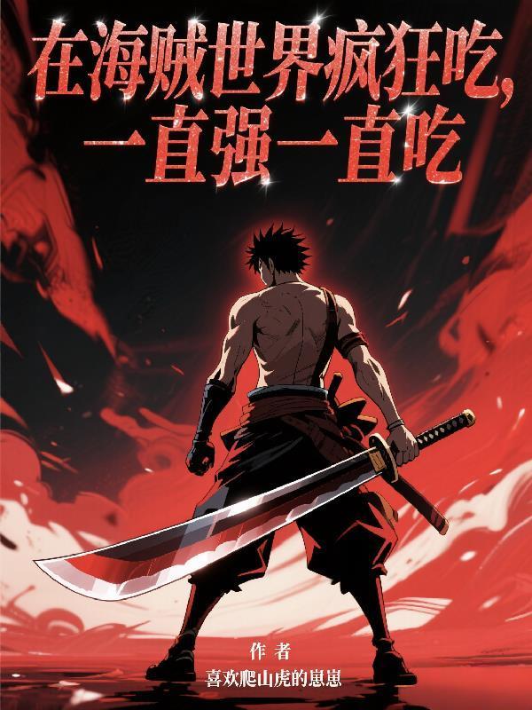 在海贼世界疯狂吃,一直强一直吃