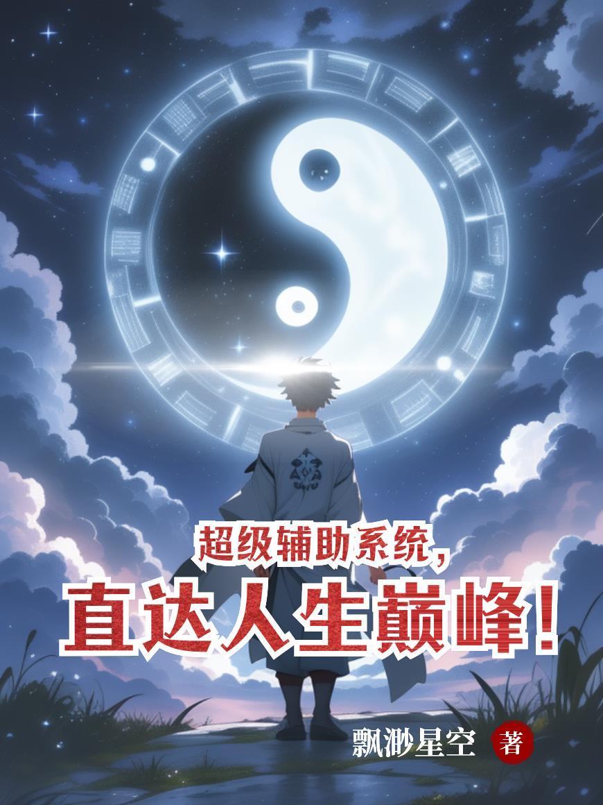 超级辅助系统,直达人生巅峰!