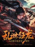 乱世狂龙,从打猎开始杀穿朝堂