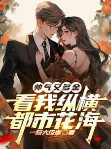 帅气又多金，看我纵横都市花海