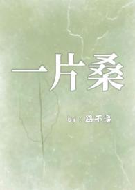 一片桑(狗血1v1)