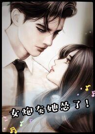 女炮灰她怂了!(穿书 高H 1V1)