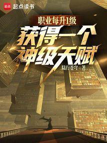 我所有职业，天赋全是神级？