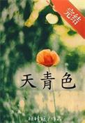 天青色[破镜重圆]
