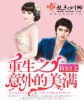重生之意外的美满