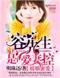 暖婚蜜爱,容先生是爱妻控