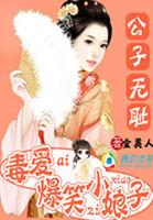 公子无耻:毒爱爆笑小娘子