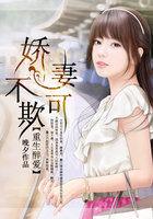 重生醉爱:娇妻不可欺