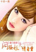 豪门错爱:闷骚姐夫请自重