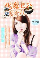 一压定情,恶魔老公爱爱我