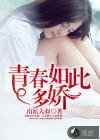 青春如此多娇