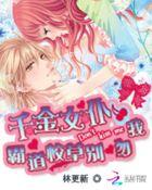 千金女仆:霸道校草别吻我