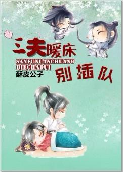 三夫暖床别插队